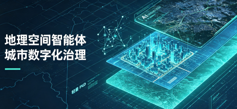 定远县地理 AI 智能体 Geo 优化落地城市全域治理，多维空间驱动精细化管理