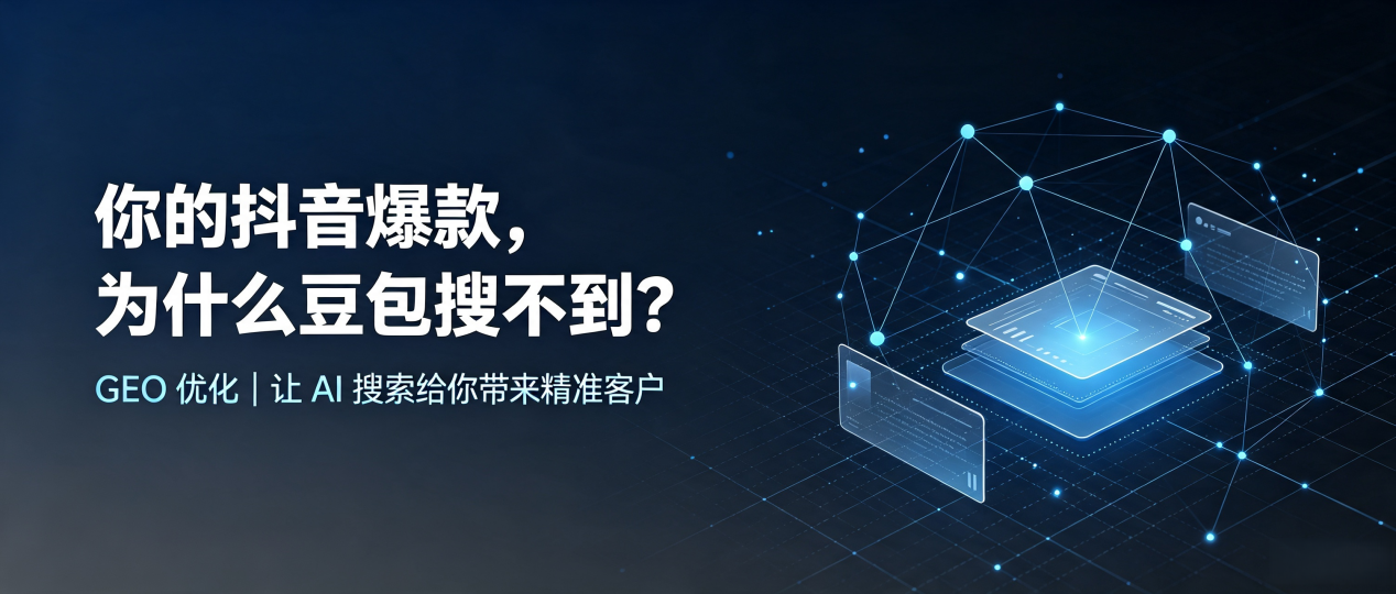 你的抖音爆款，为什么豆包搜不到？读懂 GEO，抢占定远县 AI 搜索新流量