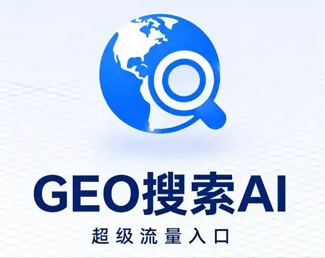 定远县做GEO精准推广，才是本地获客的长效流量底牌
